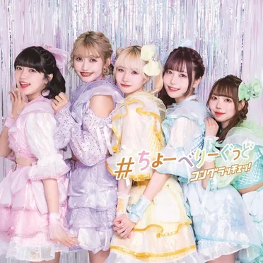 #ちょーべりーぐっど