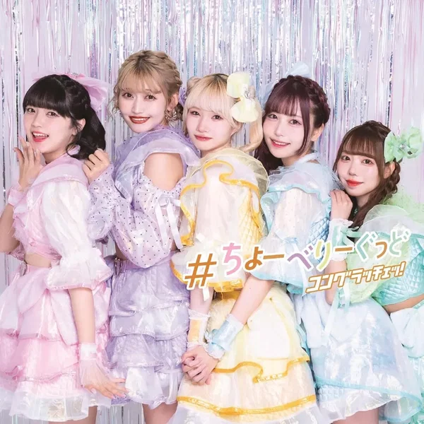 #ちょーべりーぐっど