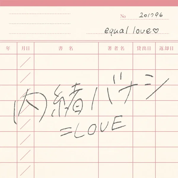 内緒バナシ