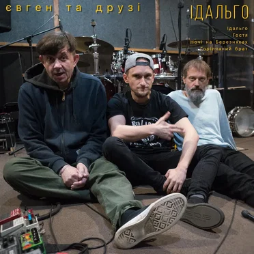 Євген Та Друзі