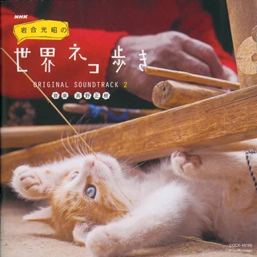 NHK「岩合光昭の世界ネコ歩き」ORIGINAL SOUNDTRACK 2