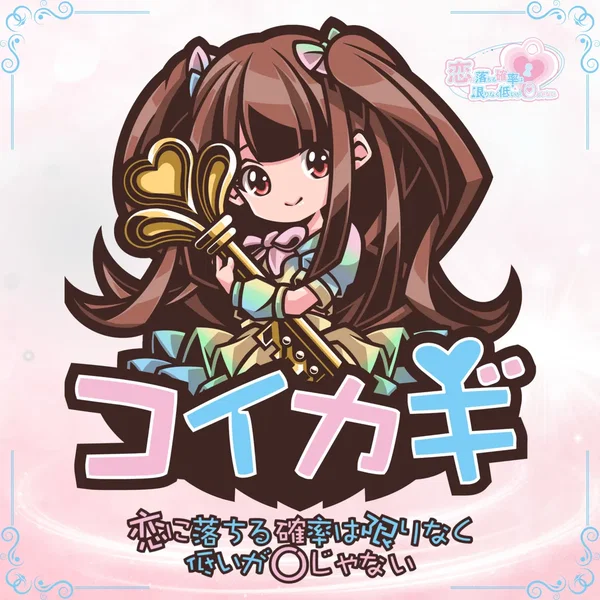 恋に鍵をかけて
