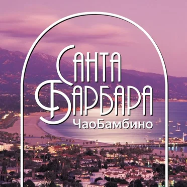 Санта Барбара by ЧаоБамбино - album cover