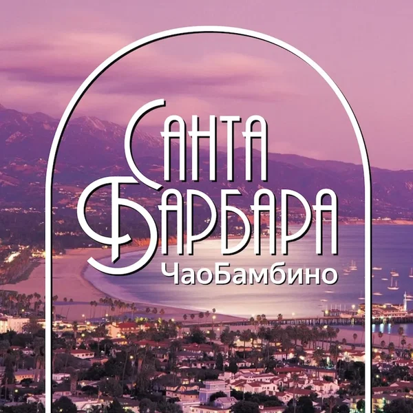 Санта Барбара