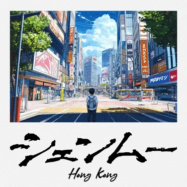 Shenmue : Hong Kong