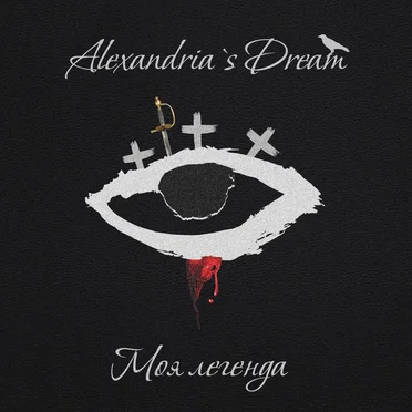 Моя легенда by London Sadness - album cover