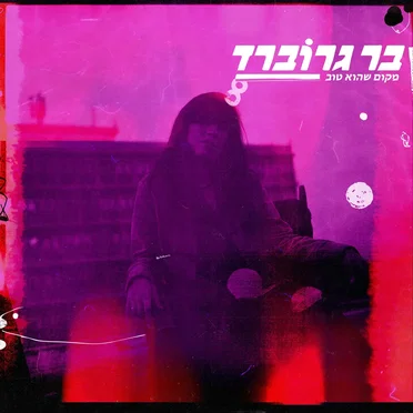 מקום שהוא טוב by בר גרוברד - album cover