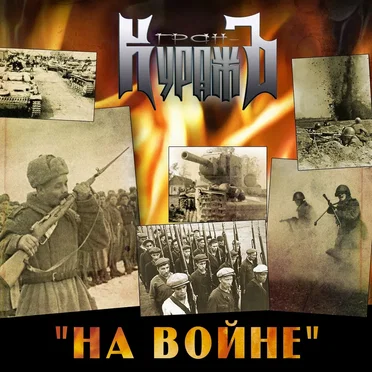 На Войне by Гран-КуражЪ - album cover