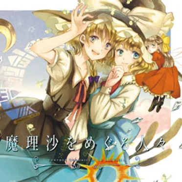魔理沙をめぐる人々 Further Chronicles of Fantasia by UtAGe - album cover