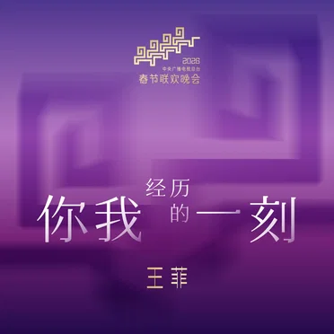 你我经历的一刻