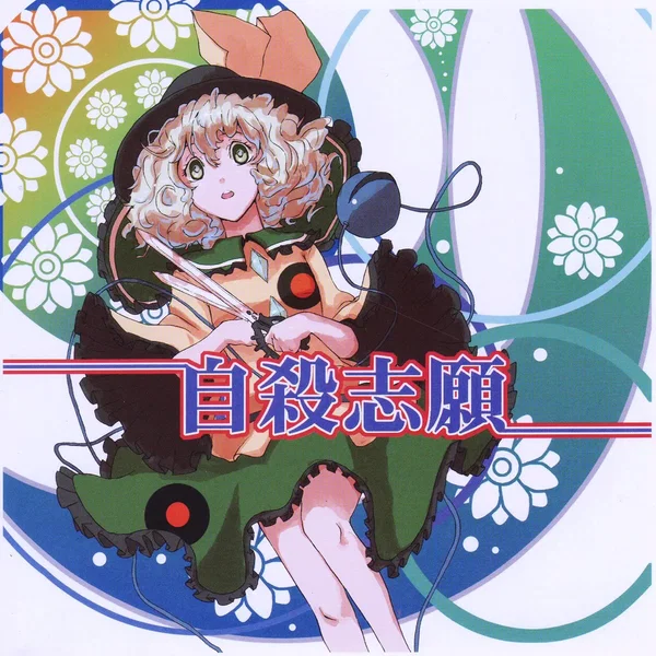 自殺志願＜マインドレンデル＞