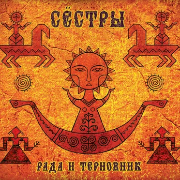 Сёстры by Рада & Терновник - album cover
