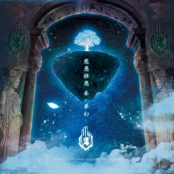 慈愚挫愚 参 -夢幻-