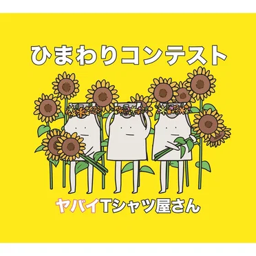 ひまわりコンテスト
