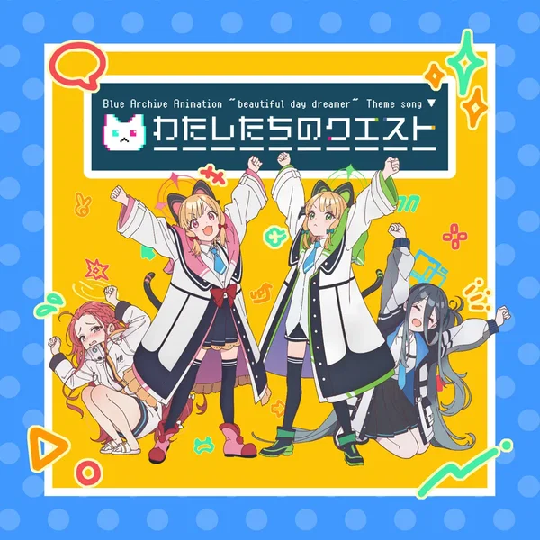ブルーアーカイブ アニメーション「beautiful day dreamer」 主題歌「わたしたちのクエスト」