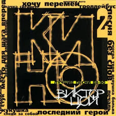 Лучшие песни 88-90
