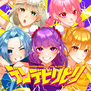 デンデビリビリ by WONDER∞WANDER - album cover