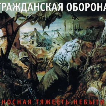 Сносная тяжесть небытия