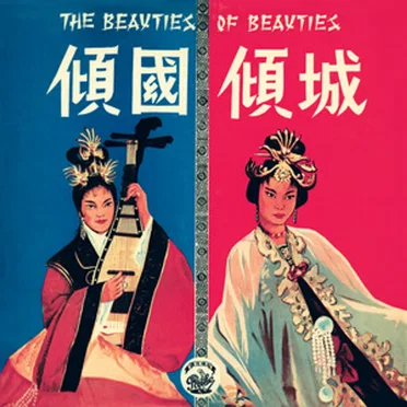傾國傾城