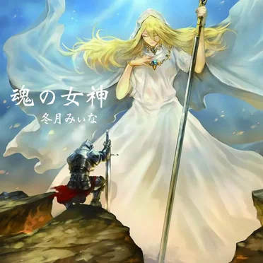 魂の女神