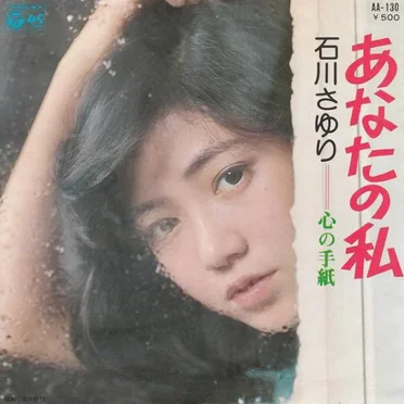 あなたの私 / 心の手紙