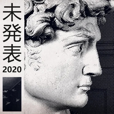未発表 2020