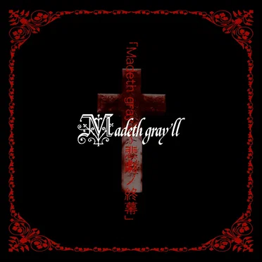 Madeth gray'll ~悲劇ノ終幕~