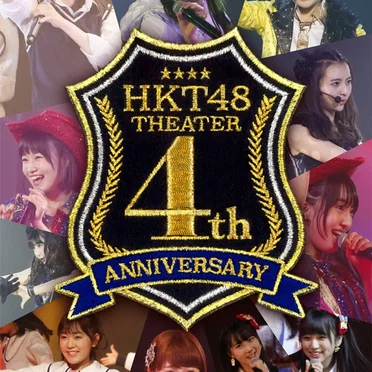 HKT48劇場4周年記念特別公演
