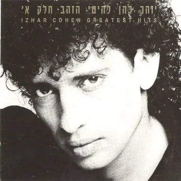 להיטי הזהב: חלק א'