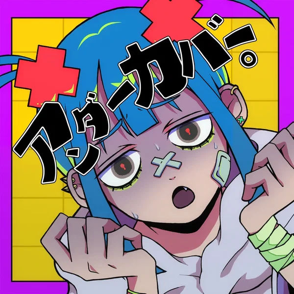 アンダーカバー。