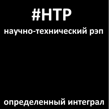 Определенный интеграл by Научно-технический рэп - album cover