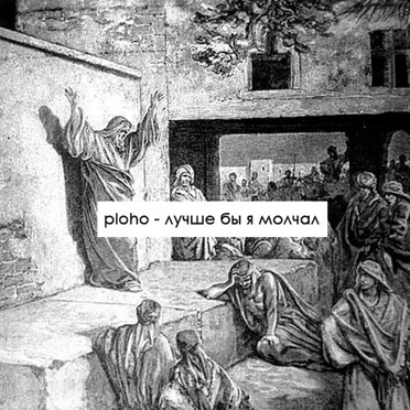 Лучше бы я молчал