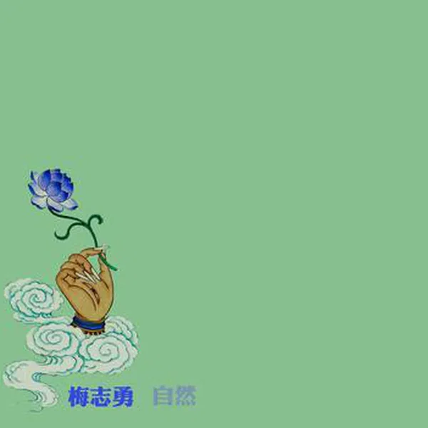 自然