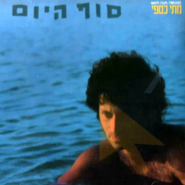 סוף היום