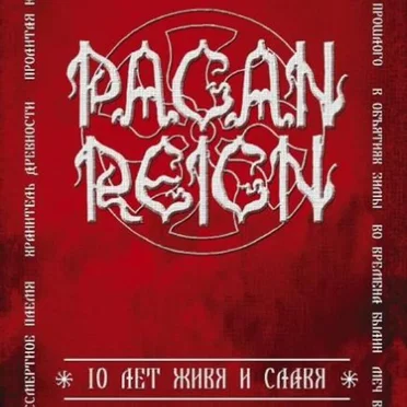 10 лет живя и славя