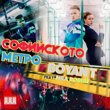 Софийското Метро