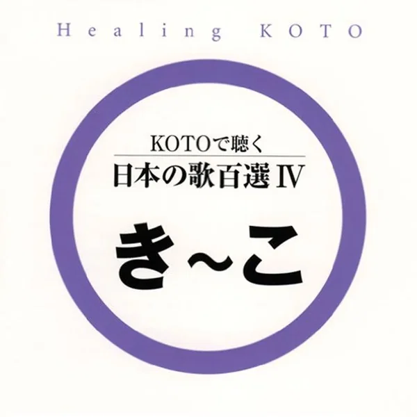 KOTOで聴く 日本の歌百選4