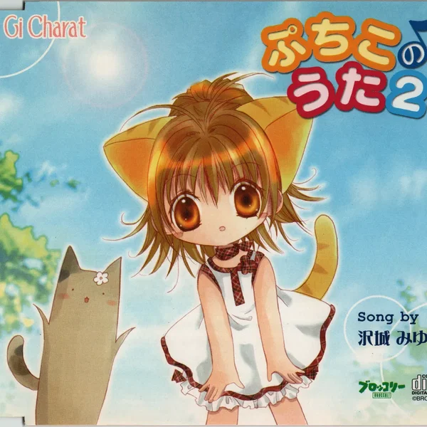 ぷちこのうた2