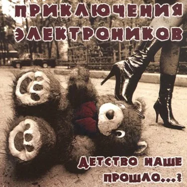 Детство наше прошло...? by Приключения Электроников - album cover