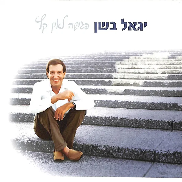 פגישה לאין קץ