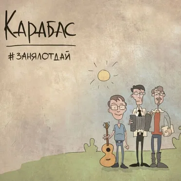 #занялотдай