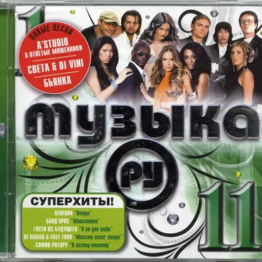 Музыка. Ру 11 by Various Artists - album cover