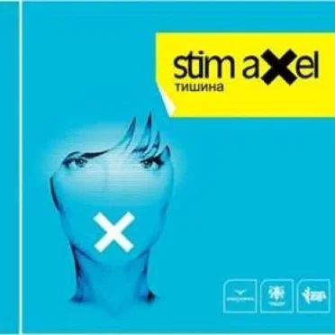 Тишина by Stim Axel - album cover