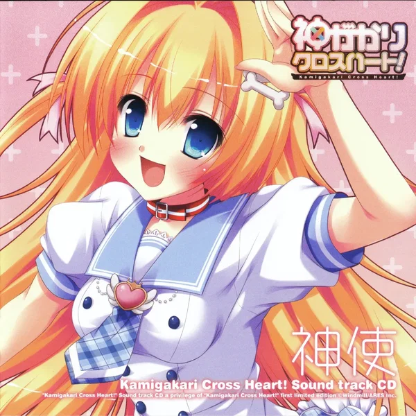 神がかりクロスハート！ Sound track CD「神使」