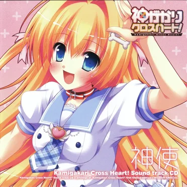 神がかりクロスハート! Sound track CD「神使」