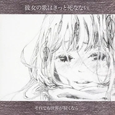 彼女の歌はきっと死なない