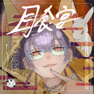 月食宴