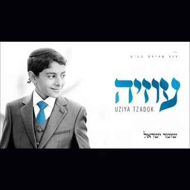 שומר ישראל