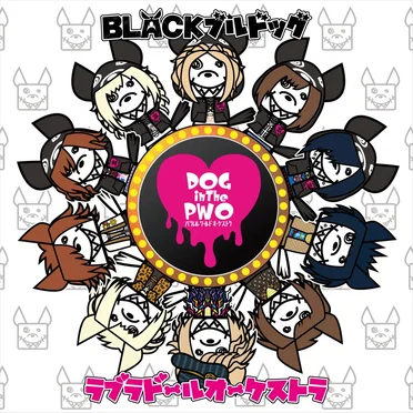 BLACKブルドッグ / ラブラドールオーケストラ