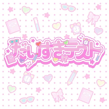 だいすきテスト